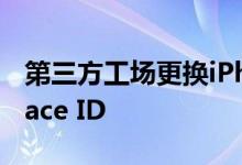 第三方工场更换iPhone 13屏幕可能会失去Face ID