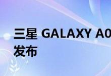 三星 GALAXY A04S 5G 在印度的价格提前发布