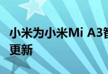 小米为小米Mi A3智能手机的用户发布了软件更新