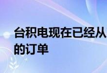 台积电现在已经从苹果获得了基于3nm芯片的订单