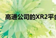 高通公司的XR2平台能否最终实现AR眼镜