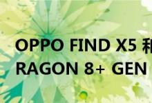 OPPO FIND X5 和 FIND N WITH SNAPDRAGON 8+ GEN 1 即将推出