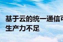 基于云的统一通信可以消除中小型企业之间的生产力不足