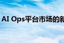 AI Ops平台市场的新兴趋势到2026年的增长