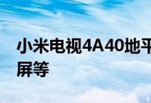 小米电视4A40地平线版推出配备全高清显示屏等