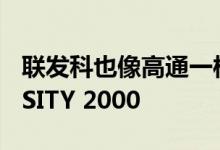 联发科也像高通一样重命名了 4NM DIMENSITY 2000