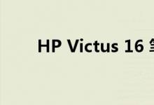 HP Victus 16 笔记本电脑设计如何