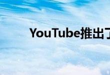 YouTube推出了新的数字健康工具