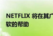 NETFLIX 将在其广告层会员资格方面获得微软的帮助