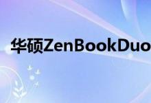 华硕ZenBookDuo14配备IntelIrisXe显卡