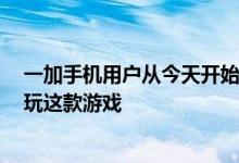 一加手机用户从今天开始可以独家以90Hz的屏幕刷新速度玩这款游戏