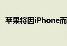 苹果将因iPhone而向三星支付近10亿美元