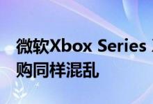 微软Xbox Series X和Series S预购与PS5预购同样混乱