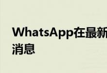 WhatsApp在最新Beta中为群聊添加了过期消息