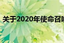 关于2020年使命召唤的传闻在互联网上传播