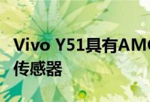 Vivo Y51具有AMOLED显示屏和屏幕下指纹传感器