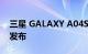 三星 GALAXY A04S 5G 在印度的价格提前发布