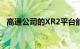 高通公司的XR2平台能否最终实现AR眼镜