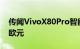 传闻VivoX80Pro智能手机在欧洲售价1100欧元