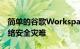 简单的谷歌Workspace更新可以让您免于网络安全灾难