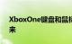 XboxOne键盘和鼠标支持将于11月14日到来