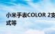 小米手表COLOR 2支持GPS与112种运动模式等