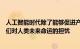 人工智能时代除了能够促进产业和技术转型之外还带来了人们对人类未来命运的担忧