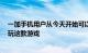 一加手机用户从今天开始可以独家以90Hz的屏幕刷新速度玩这款游戏