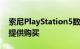 索尼PlayStation5数字版将在欧洲发布时不提供购买