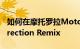 如何在摩托罗拉Moto G5 Plus上安装Resurrection Remix