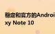 稳定和官方的Android 10即将进入三星Galaxy Note 10