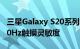 三星Galaxy S20系列具有120Hz刷新率和240Hz触摸灵敏度