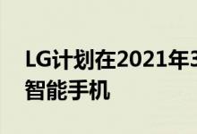 LG计划在2021年3月发布具有可折叠屏幕的智能手机