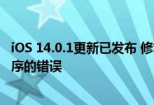 iOS 14.0.1更新已发布 修复了重置默认邮件和浏览器应用程序的错误