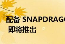 配备 SNAPDRAGON 870的 REALME PAD 即将推出