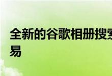 全新的谷歌相册搜索功能将使查找照片更加容易