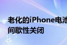 老化的iPhone电池导致设备在高峰运行期间间歇性关闭