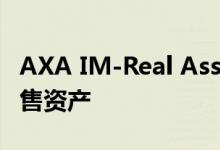 AXA IM-Real Assets收购博洛尼亚的高街零售资产