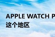 APPLE WATCH PRIDE EDITION 表带抵达这个地区