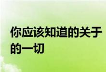 你应该知道的关于 NETFLIX 订阅计划和现状的一切