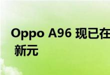 Oppo A96 现已在新加坡上市 首发价为 429 新元