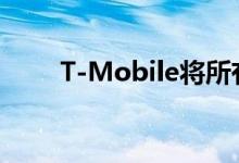 T-Mobile将所有三星苹果设备下调