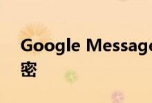 Google Messages RCS聊天获取端到端加密