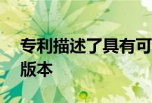 专利描述了具有可交换控件的Steam控制器版本