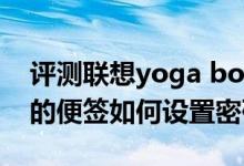 评测联想yoga book怎么样以及小米平板中的便签如何设置密码