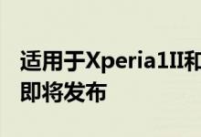 适用于Xperia1II和Xperia1III的索尼VR耳机即将发布