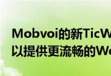 Mobvoi的新TicWatch C2+包含更多RAM 以提供更流畅的Wear OS体验