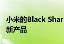 小米的Black Shark子品牌本周推出了它的最新产品