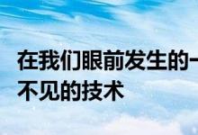 在我们眼前发生的一些重大变化将来自完全看不见的技术