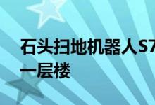 石头扫地机器人S7扫地机器人声波扫地更上一层楼